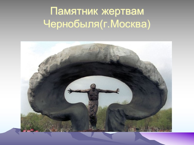 Памятник жертвам Чернобыля(г.Москва)